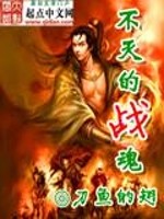 不灭的战魂