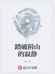 踏破阴山的寂静