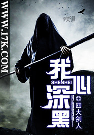 我心深黑
