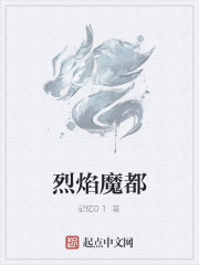 烈焰魔都