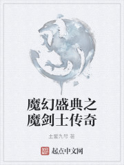 魔幻盛典之魔剑士传奇