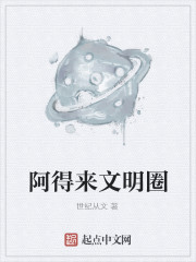 阿得来文明圈