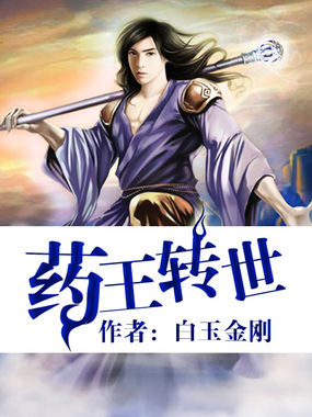 药王转世
