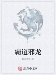 霸道邪龙