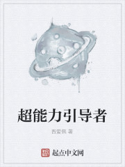 超能力引导者