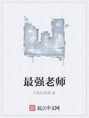 最强老师
