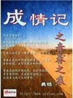 成情记