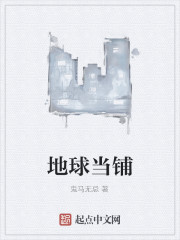 地球当铺