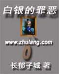 白银的罪恶