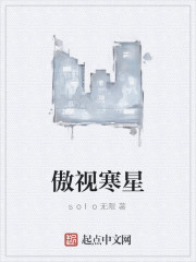 傲视寒星