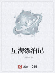 星海漂泊记
