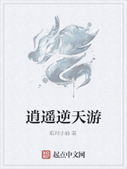 逍遥逆天游
