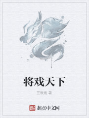 将戏天下