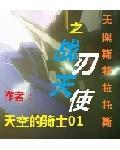 战刃之天使