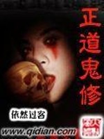 正道鬼修