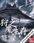 狩魔之生存