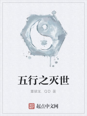 五行之灭世