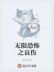 无限恐怖之哀伤