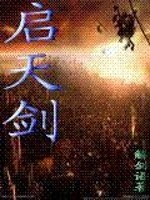 启天剑