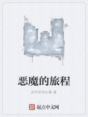 恶魔的旅程