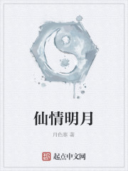 仙情明月