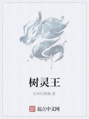 树灵王