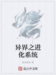 异界之进化系统