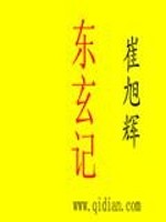 东玄记
