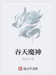 吞天魔神