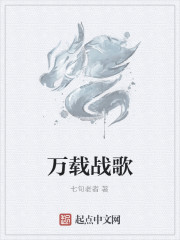 万载战歌