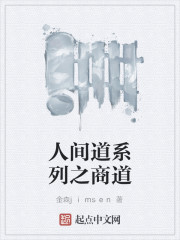 人间道系列之商道