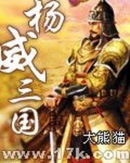 杨威三国