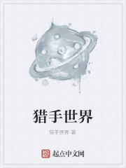 猎手世界