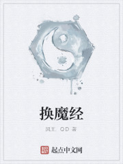 换魔经