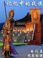 记忆中的战旗