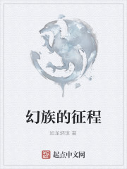 幻族的征程