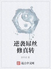逆袭屌丝修真转