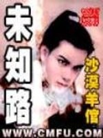 未知路