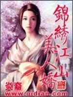 锦绣江山美人娇