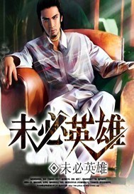 未必英雄