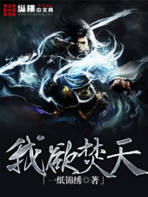 我欲焚天