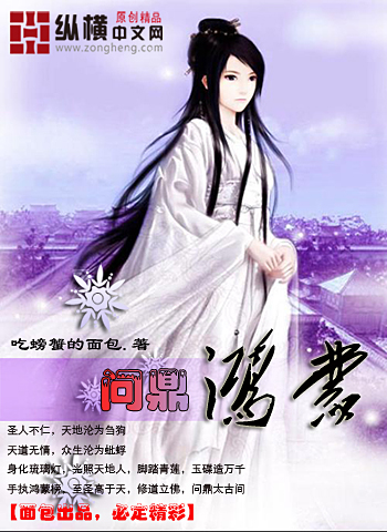 问鼎鸿蒙