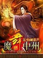 魔舞中州