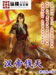 汉帝伐天