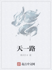 天一路