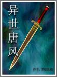 异世唐风