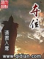 夺位