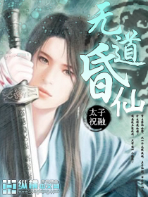 无道昏仙