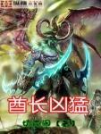 酋长凶猛