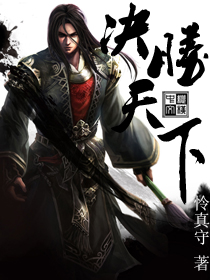 决胜天下